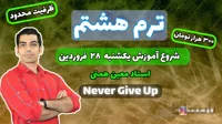 آموزش آنلاین شطرنج ترم هشت