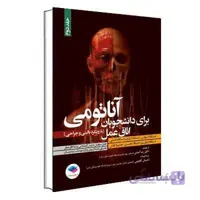 آناتومی برای دانشجویان اتاق عمل با رویکرد بالینی و جراحی جلد دوم جامعه نگر