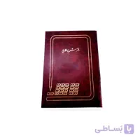 دفتر حسابداری شرح وقایع 200 برگ رحلی