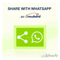 ماژول اشتراک گذاری محصولات با مشتریان در واتساپ