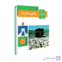 کتاب درسی ریاضی و آمار 1 | پایه دهم انسانی