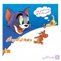 تام وجری وجوجه اردک درستکار