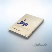 کتاب توکل