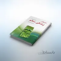 کتاب داستان زندگی سالم