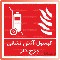 5186 -كپسول آتش نشاني چرخدار