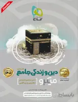 دین و زندگی جامع کنکور ریاضی و تجربی میکرو طبقه بندی گاج (جلد اول)