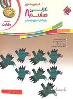 عربی هشتم رشادت مبتکران