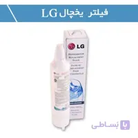 فیلتر یخچال ال جی مدل موشکی سر نازک ارسال رایگان