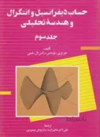 حساب دیفرانسیل و انتگرال جلد سوم