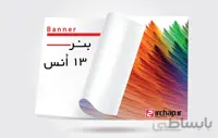 چاپ بنر ۱۳ اُنس ( ضخیم )