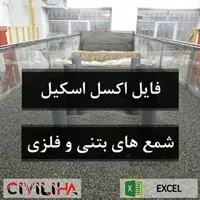 فایل اکسل اسکیل کردن شمع های بتنی و فلزی