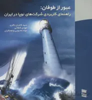 عبور از طوفان:راهنمای کاربردی شرکت های نوپا در ایران
