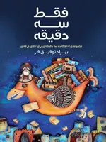 فقط سه دقیقه