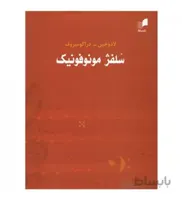 کتاب سلفژ مونوفونیک (لادوخین)