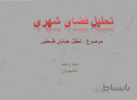 پروژه تحلیل فضاهای شهری خیابان فلسطین مشهد
