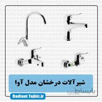 شیرآلات درخشان مدل آوا
