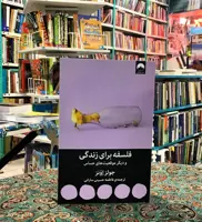 کتاب فلسفه برای زندگی و دیگر موقعیت‌های حساس اثر جولز اونز