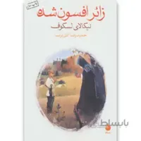 کتاب زائر افسون شده