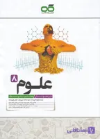 علوم هشتم تیزهوشان کاهه