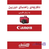 دفترچه راهنمای فارسی دوربین Canon Powershot SX160