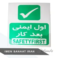 برچسب pvc اول ایمنی 30 25 شبرنگ