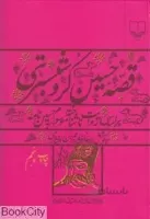 قصه حسين كرد شبستري