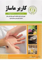 تکنیکهای کاربر ماساژ و سوئدی