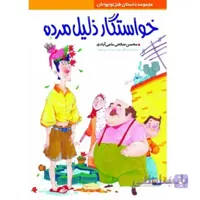 خواستگار ذلیل مرده