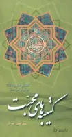 کتیبه های محبت (فضائل اهل بیت علیهم السلام از زبان اهل سنت)