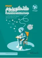 كنكوریوم تجربی جلد اول 1مهروماه