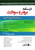 درسنامه برونر و سودارث ۲۰۱۴ (پرستاری داخلی جراحی ۳)