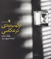 کتاب ترکیب بندی در عکاسی اثر هارالد مانته