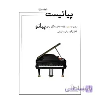 پیانیست(جلد دوم)