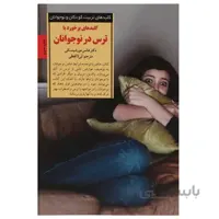 کتاب برخورد با ترس در نوجوانان اثر هانس مورشيتسکي