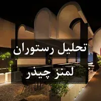 تحلیل رستوران لمنز