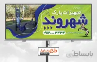 بنر لایه باز تجهیزات پارک