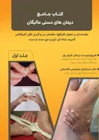 کتاب جامع درمان های دستی مالیگان - جلد اول