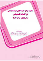 تکلیف بیان خوشه های دو همخوانی در کلمات تک هجایی با ساختار CVCC