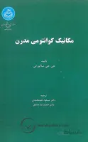 کتاب مکانیک کوانتومی مدرن 2542 - اثر جی جی ساکورایی