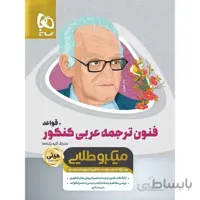کتاب فنون ترجمه عربی جامع کنکور + قواعد سری مینی م