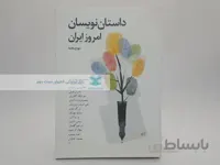 داستان نویسان امروز ایران نوشته‌ی تورج رهنما