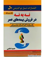 کتاب نه به نه در فروش بیمه های عمر