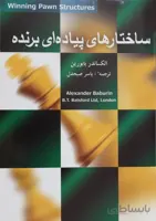 کتاب شطرنج ساختارهای پیاده ای برنده