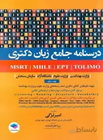 درسنامه جامع آزمون های زبان MSRT – MHLE – EPT – TOLIMO جهت داوطلبان کنکور دکتری تمام رشته های وزارت علوم و وزارت بهداشت (ویراست پنجم)