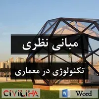 مقاله مبانی نظری (فایل Word)