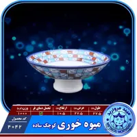 میوه خوری کوچک چینی میبد مروارید طرح شطرنجی
