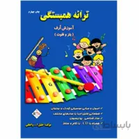 کتاب ترانه همبستگی آموزش ارف بلز و فلوت برای کودکان