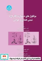 مولکول‌های دستواره (کایرال) شیمی فضایی و خواص نشر دانشگاه تهران