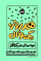 هر روز یک سوال سه سال در یک دفتر پرتقال