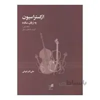 کتاب ارکستراسیون به زبان ساده